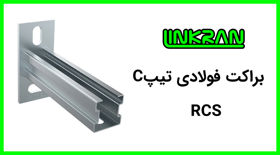 براکت فولادی پروفیل 3535 تیپ C